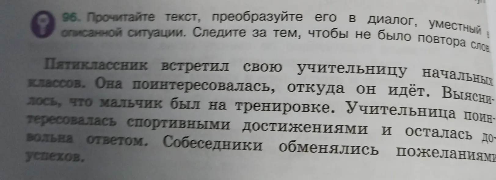Преобразуй текст в диалог, уместный в описанной ситуации