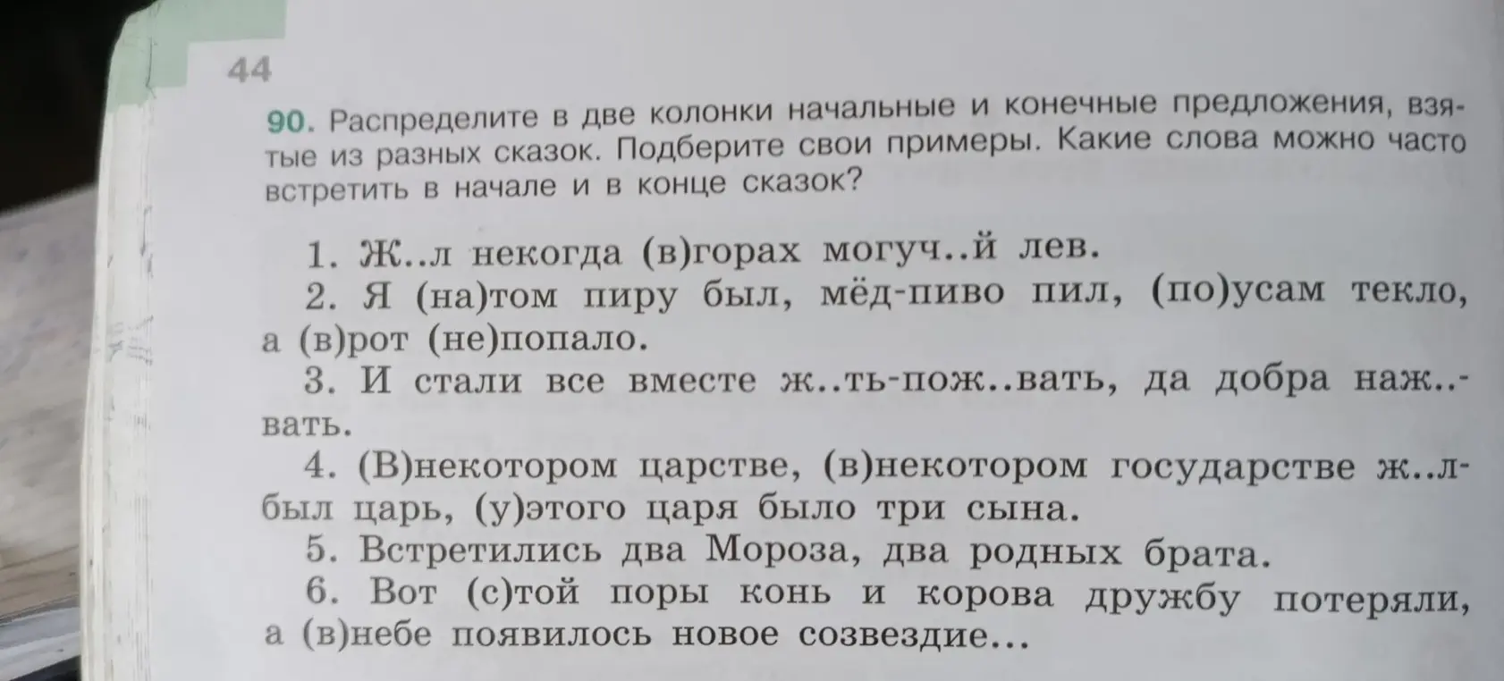 Распредели в две колонки начальные и конечные предложения, взятые из разных сказок.