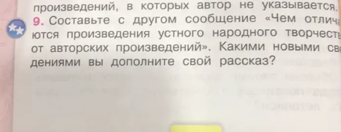 Составь с другом сообщение «Чем отличаются произведения устного народного творчества от авторских произведений». Какими новыми сведениями ты дополнишь свой рассказ?