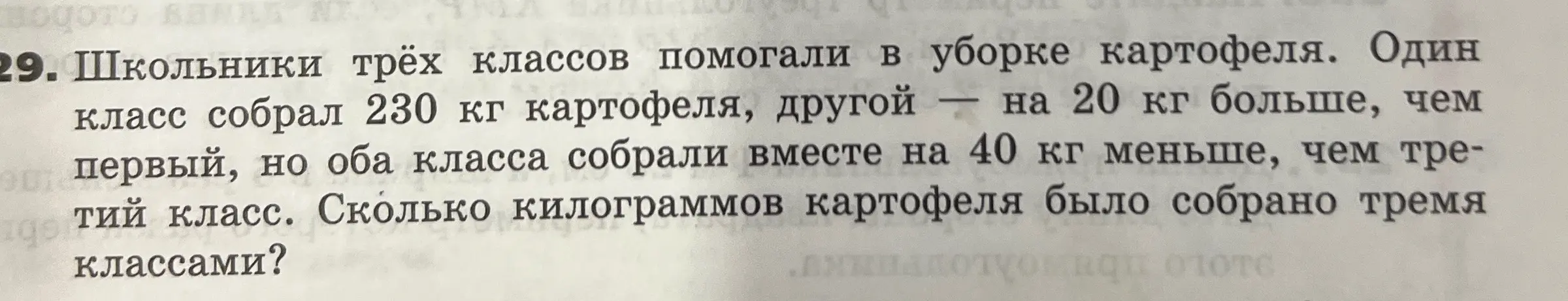 Ты просишь меня вычислить, сколько килограммов картофеля было собрано тремя классами, если первый класс собрал 230 кг картофеля, второй — на 20 кг больше, чем первый, но оба класса собрали вместе на 40 кг меньше, чем третий класс.