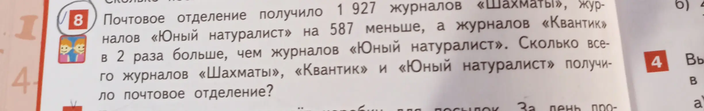 Ты просишь меня решить задачу: почтовое отделение получило 1927 журналов «Шахматы», журналов «Юный натуралист» на 587 меньше, а журналов «Квантик» в 2 раза больше, чем журналов «Юный натуралист». Сколько всего журналов «Шахматы», «Квантик» и «Юный натуралист» получило почтовое отделение?