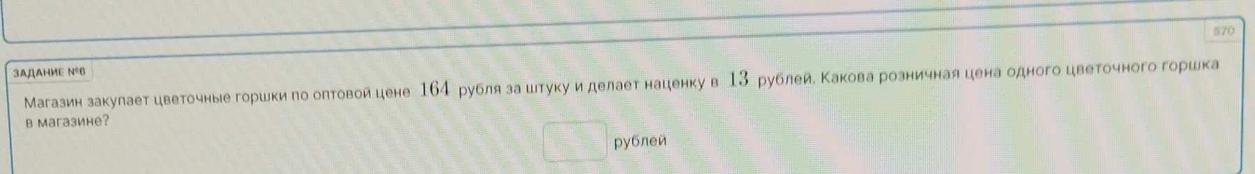 Ты просишь меня вычислить розничную цену одного цветочного горшка в магазине, если известна оптовая цена и наценка магазина.