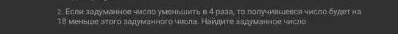 Ты просишь меня найти задуманное число, если известно, что при уменьшении его в 4 раза, получившееся число будет на 18 меньше этого задуманного числа.