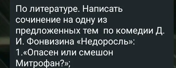 Помоги написать сочинение по литературе на тему «Опасен или смешон Митрофан?»