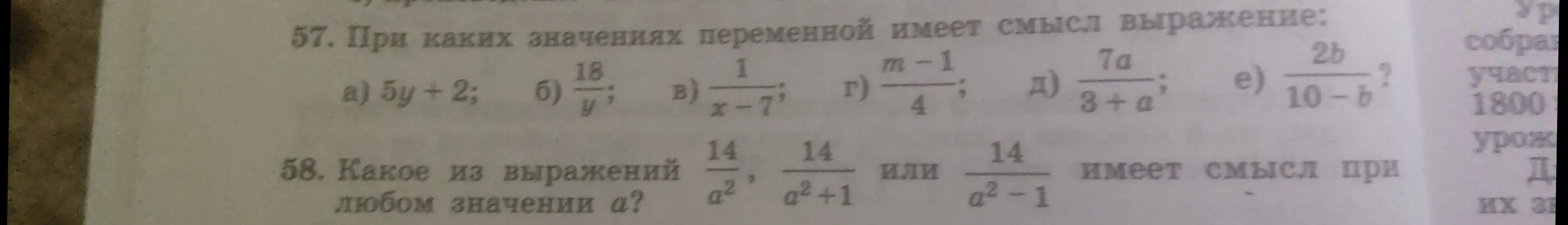 Объясни, при каких значениях переменной выражение имеет смысл: 5y + 2; 18/y; 1/(x-7); (m-1)/4; 7a/(3+a); 2b/(10-b). Какое из выражений 14/a², 14/(a²+1) или 14/(a²-1) имеет смысл при любом значении a?