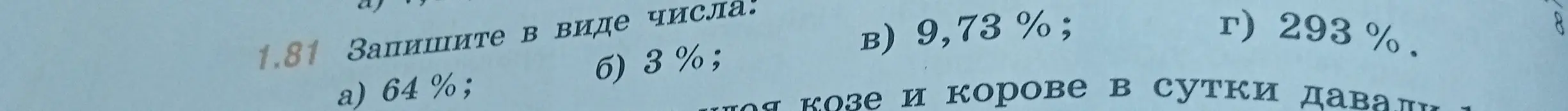 Запиши в виде числа 64%