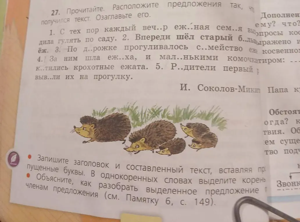 Помоги составить текст из предложений с пропусками и разобрать предложение по членам