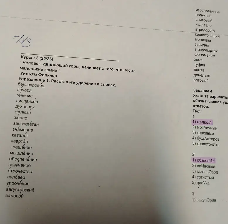 Предложи расставить ударения в словах: бензопровод, вечеря и т.д., а также указать варианты, обозначающие ударение в словах в заданиях под номерами 1, 2 и 3