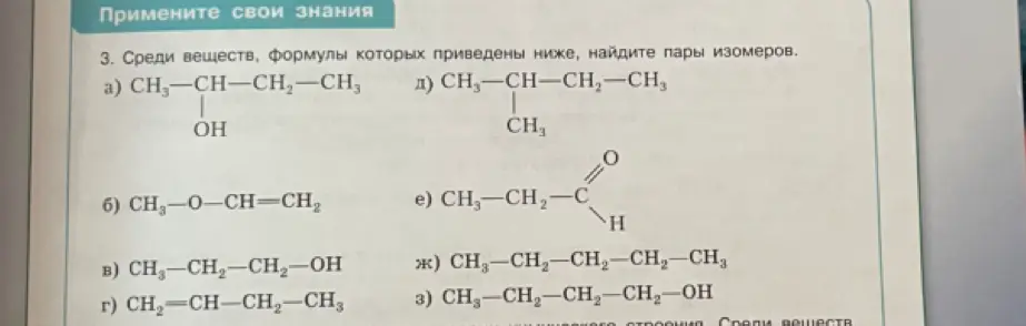 Среди веществ, формулы которых приведены ниже, найди пары изомеров, где первый пример: a) CH3-CH(OH)-CH2-CH3