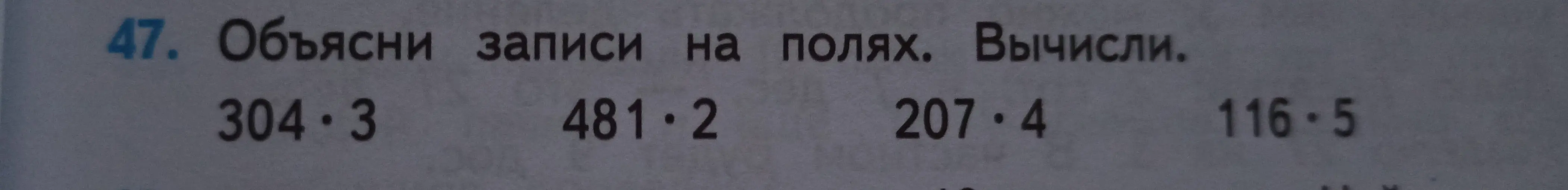 Объясни записи на полях и вычисли произведение чисел 304 и 3
