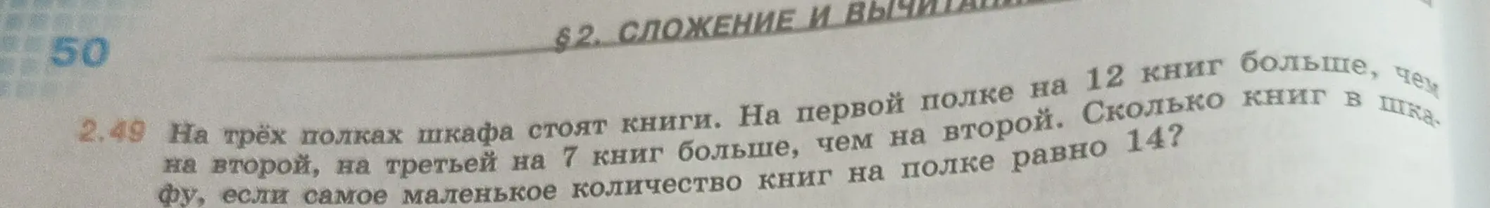 Объясни, как решить задачу: на трех полках шкафа стоят книги, на первой полке на 12 книг больше, чем на второй, на третьей на 7 книг больше, чем на второй. Сколько книг в шкафу, если самое маленькое количество книг на полке равно 14?