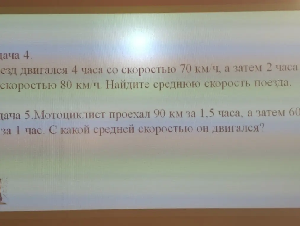 Ты просишь меня найти среднюю скорость поезда, который двигался 4 часа со скоростью 70 км/ч, а затем 2 часа со скоростью 80 км/ч, а также мотоциклиста, который проехал 90 км за 1,5 часа, а затем 60 км за 1 час.
