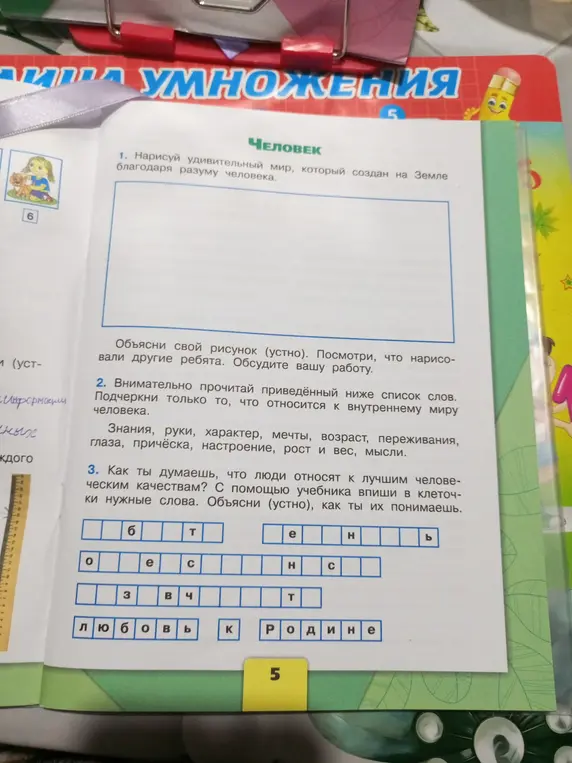 Выполни задание из учебника: подчеркни слова, относящиеся к внутреннему миру человека и впиши в клеточки нужные слова