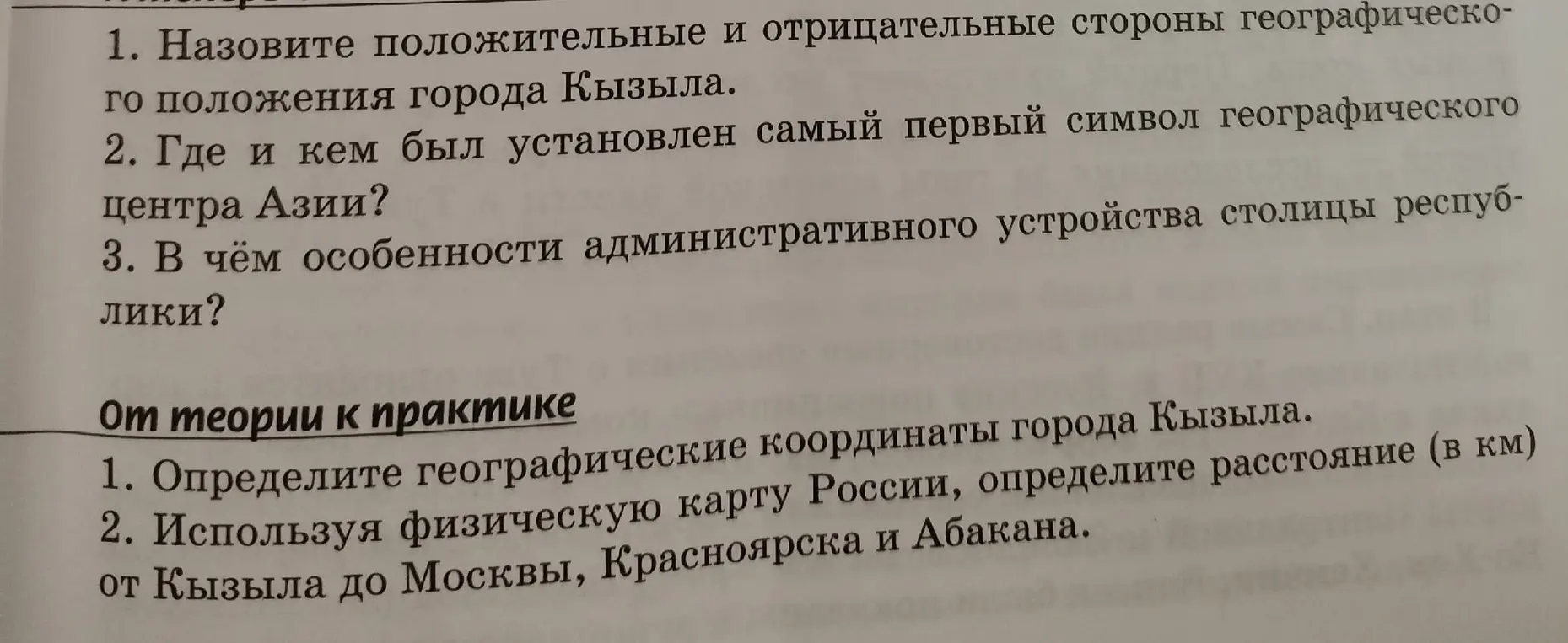 Назови положительные и отрицательные стороны географического положения города Кызыла.