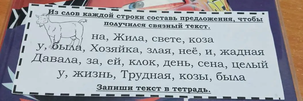 Составь предложения, чтобы получился связный текст из слов каждой строки