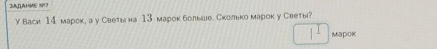 У Васи 14 марок, а у Светы на 13 марок больше. Сколько марок у Светы?