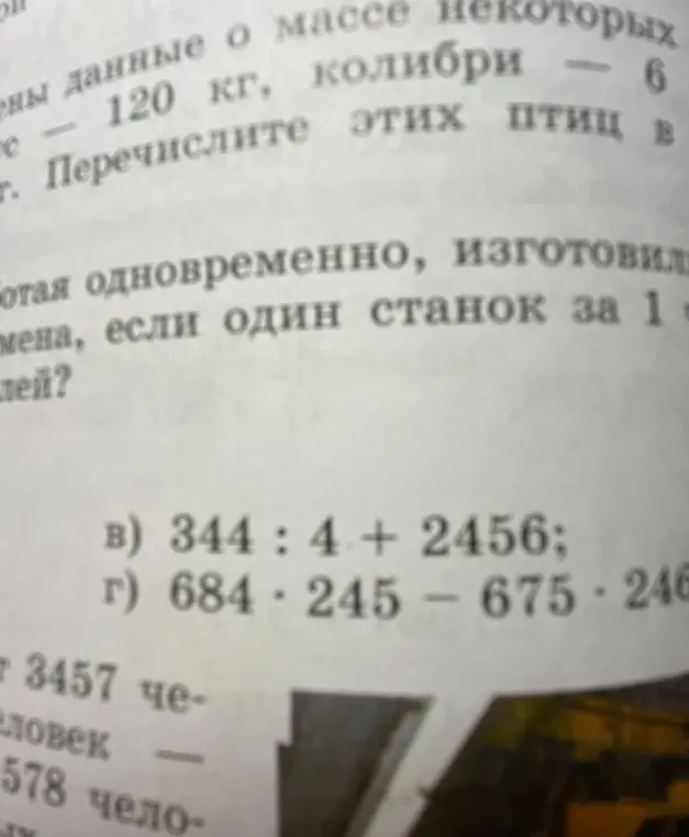 Помоги решить примеры: 344:4+2456 и 684*245 - 675*246
