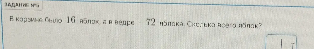 Ты просишь меня посчитать, сколько всего яблок в корзине и в ведре, если в корзине 16 яблок, а в ведре 72 яблока.