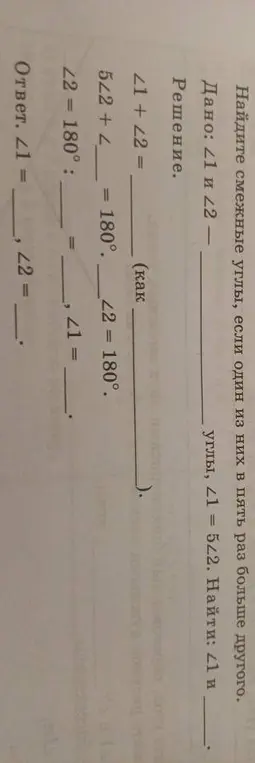 Найди смежные углы ∠1 и ∠2, если ∠1 = 5∠2