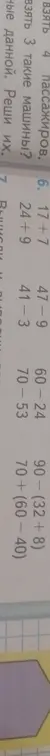 Реши примеры: 17 + 7, 24 + 9, 47 - 9, 41 - 3, 60 - 24, 70 - 53, 90-(32+8), 70+(60-40)