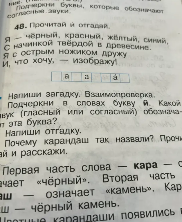 Прочитай и отгадай загадку, напиши отгадку, подчеркни в словах букву й и определи какой звук (гласный или согласный) обозначает эта буква