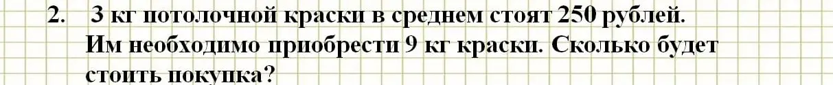 Ты просишь меня решить задачу: '3 кг потолочной краски в среднем стоят 250 рублей. Им необходимо приобрести 9 кг краски. Сколько будет стоить покупка?'
