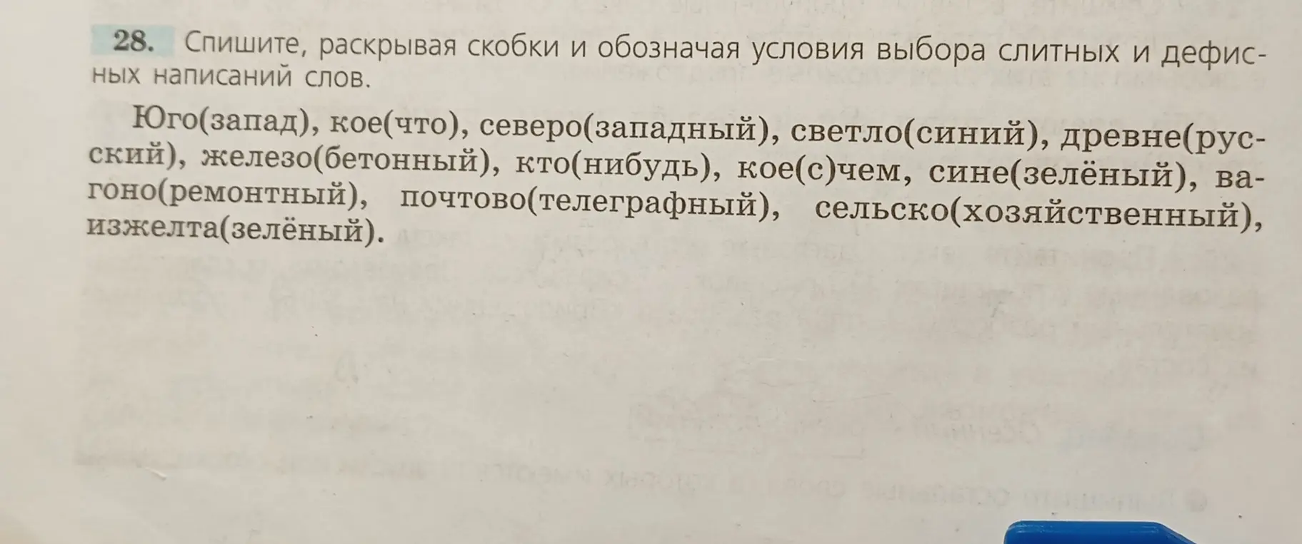 Предложи, как раскрыть скобки и объяснить условия выбора слитных и дефисных написаний слов в упражнении.
