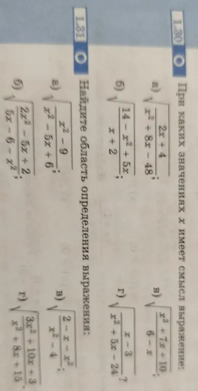 Ты просишь меня найти область определения выражений 1.30 а), б), в), г) и 1.31 а), б), в), г)