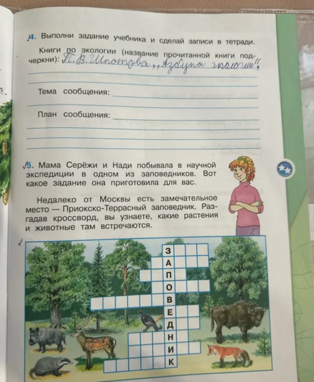 Помоги разгадать кроссворд о растениях и животных, которые встречаются в Приокско-Террасном заповеднике