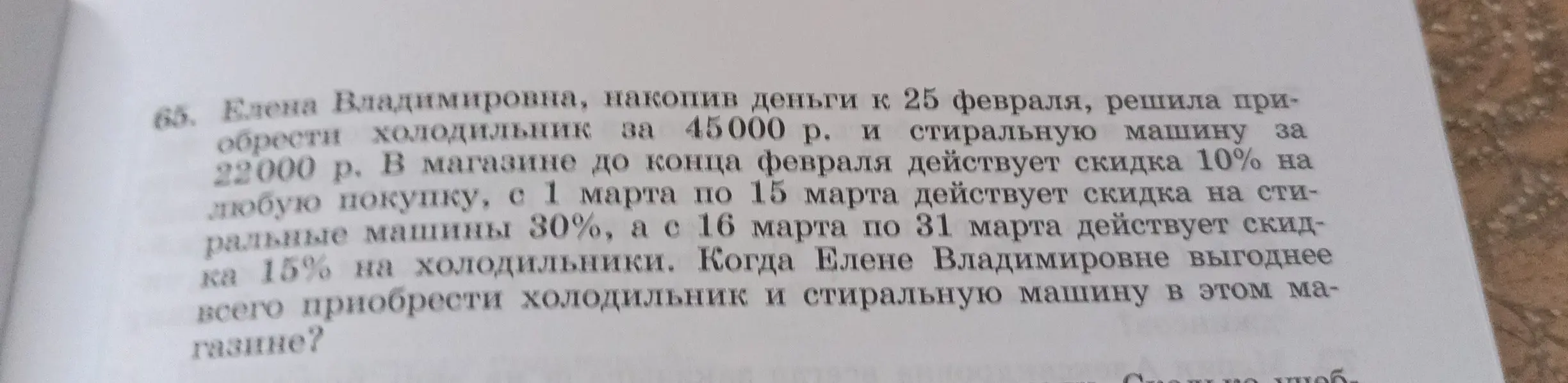 Когда Елене Владимировне выгоднее всего приобрести холодильник и стиральную машину?