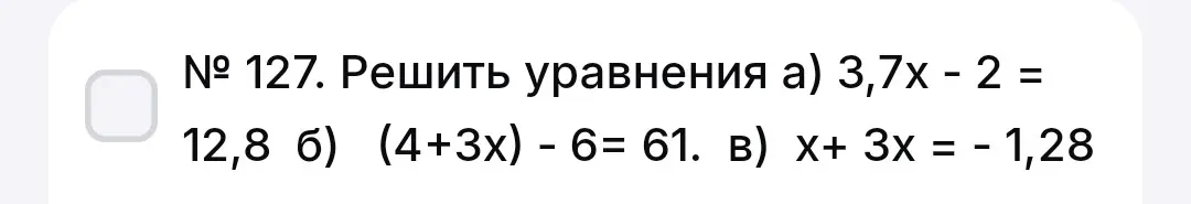 Реши уравнения: a) 3,7х - 2 = 12,8