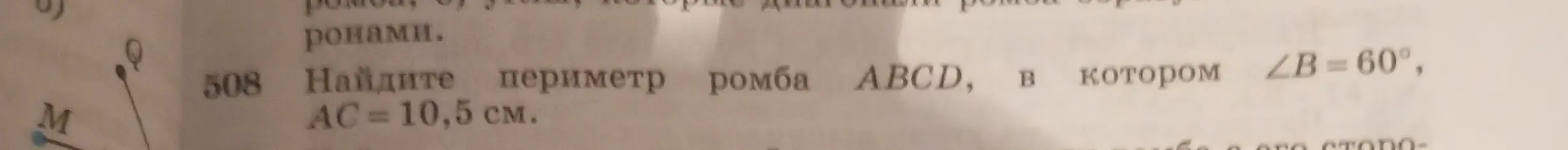Найди периметр ромба ABCD, в котором ∠B = 60°, AC = 10,5 см