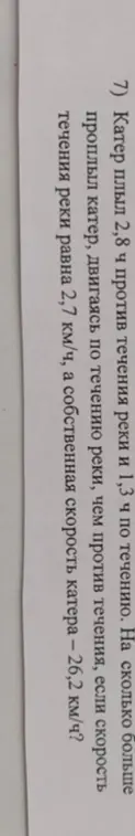 На сколько больше проплыл катер, двигаясь по течению реки, чем против течения, если катер плыл 2,8 ч против течения реки и 1,3 ч по течению?