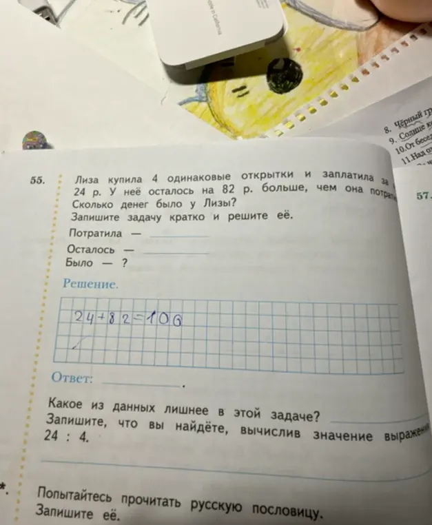 Реши задачу: Лиза купила 4 одинаковые открытки и заплатила за них 24 р. У неё осталось на 82 р. больше, чем она потратила. Сколько денег было у Лизы?