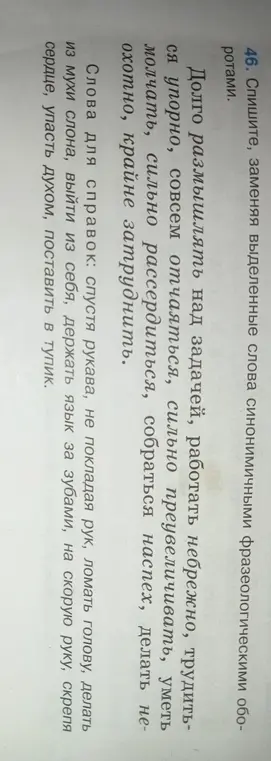 Замени выделенные слова синонимичными фразеологическими оборотами