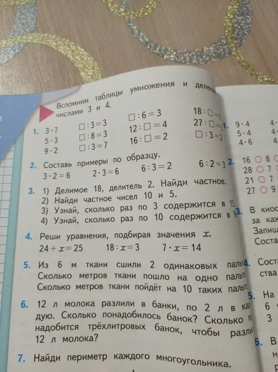 Помоги решить задачи по математике: таблицы умножения и деления, составить примеры по образцу, найти частное, решить уравнения.