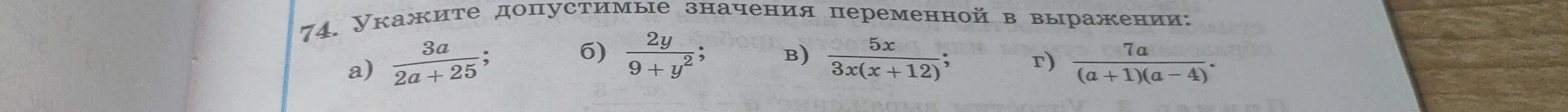 Помоги мне указать допустимые значения переменной в выражениях: a) 3a / (2a + 25)