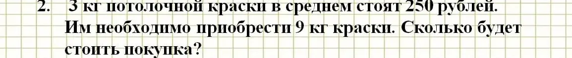 Вычисли, сколько будет стоить покупка 9 кг потолочной краски, если 3 кг стоят 250 рублей