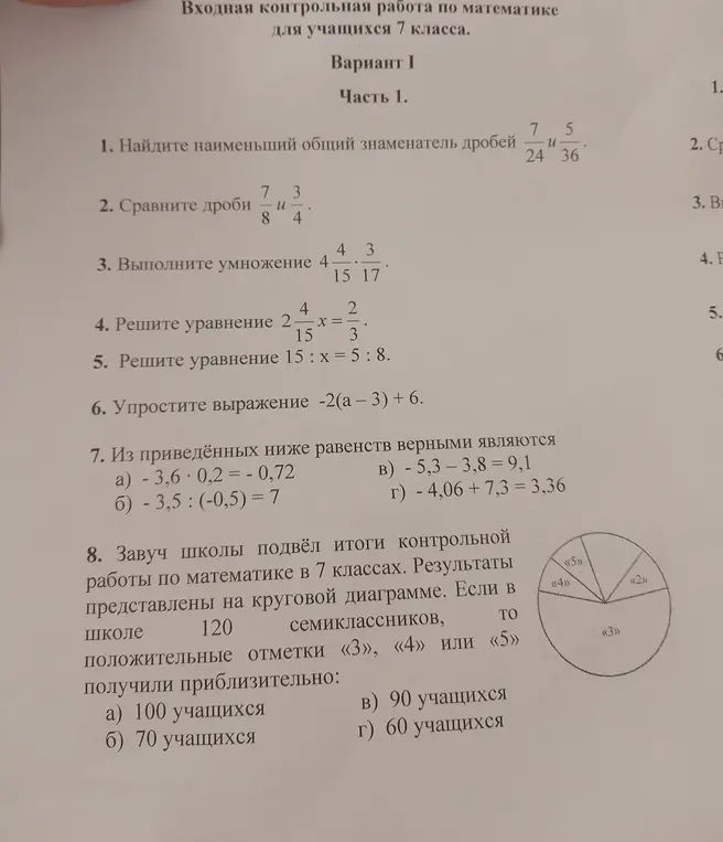 Ты просишь найти наименьший общий знаменатель дробей 7/24 и 5/36, сравнить дроби 7/8 и 3/4, выполнить умножение 4 4/15 * 3/17, решить уравнение 2 4/15 * x = 2/3, решить уравнение 15 : x = 5 : 8, упростить выражение -2(a - 3) + 6, определить верные равенства, определить количество семиклассников, получивших положительные отметки