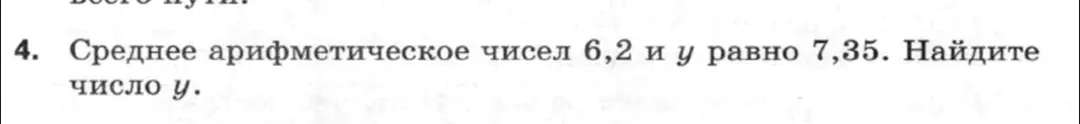 Найди число y, если среднее арифметическое чисел 6,2 и y равно 7,35