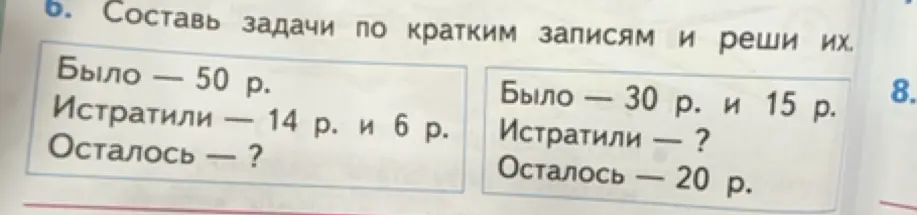 Составь задачи по кратким записям и реши их. Было - 50 р., истратили - 14 р. и 6 р., осталось - ?
