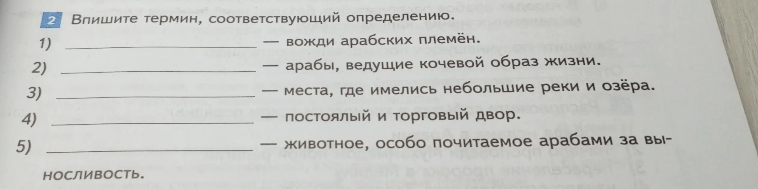 Предложи термины, соответствующие определениям: 'Вожди арабских племён', 'арабы, ведущие кочевой образ жизни', 'места, где имелись небольшие реки и озёра', 'постоялый и торговый двор', 'животное, особо почитаемое арабами за выносливость'.