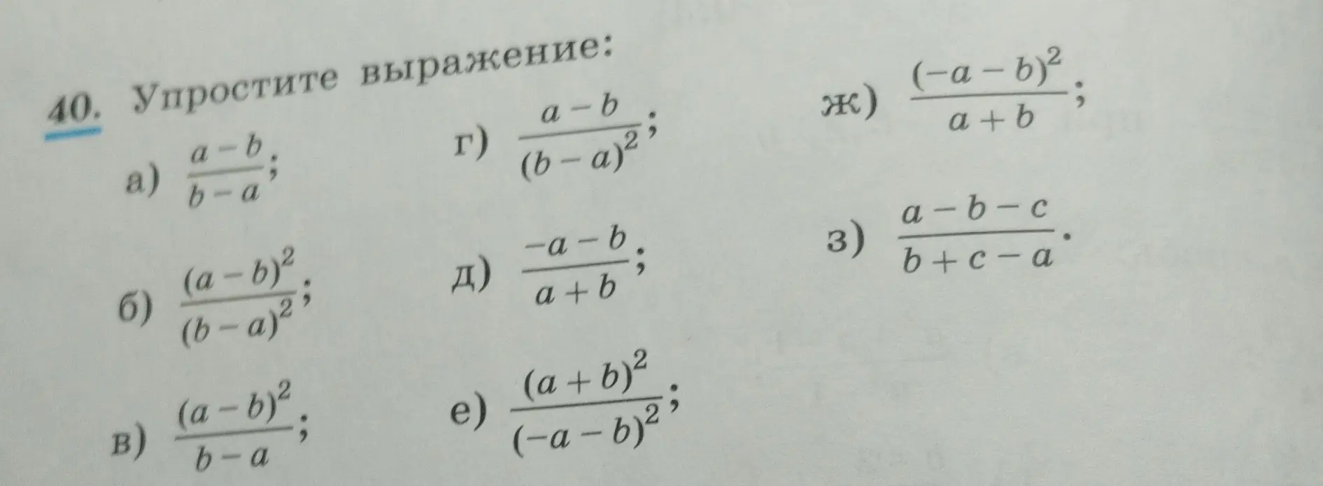 Упрости выражение a) (a-b)/(b-a)