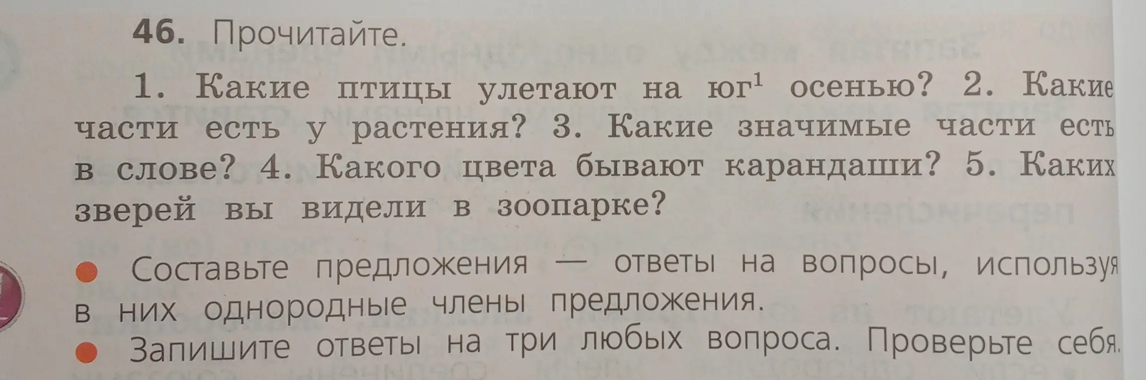 Составь предложения ответы на вопросы, используя в них однородные члены предложения.