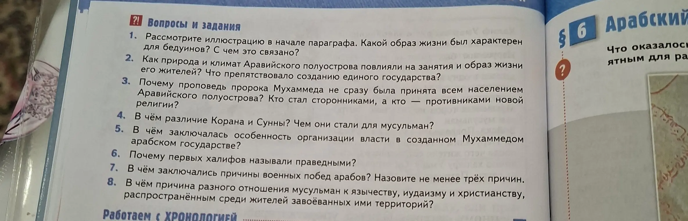 Можешь ответить на вопросы: 1. Какой образ жизни был характерен для бедуинов??