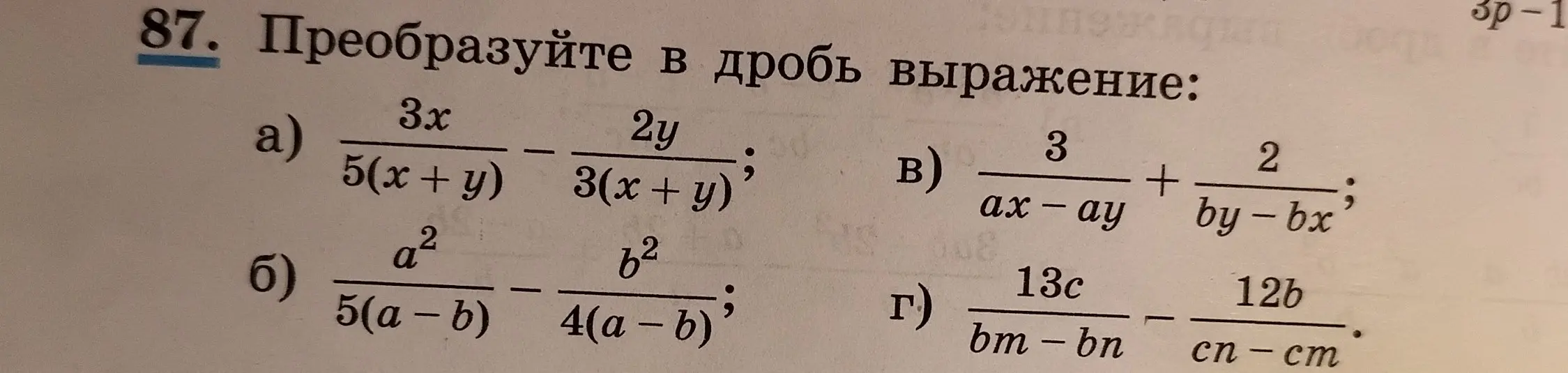 Преобразуй в дробь выражение: 3x/(5(x + y)) - 2y/(3(x + y))