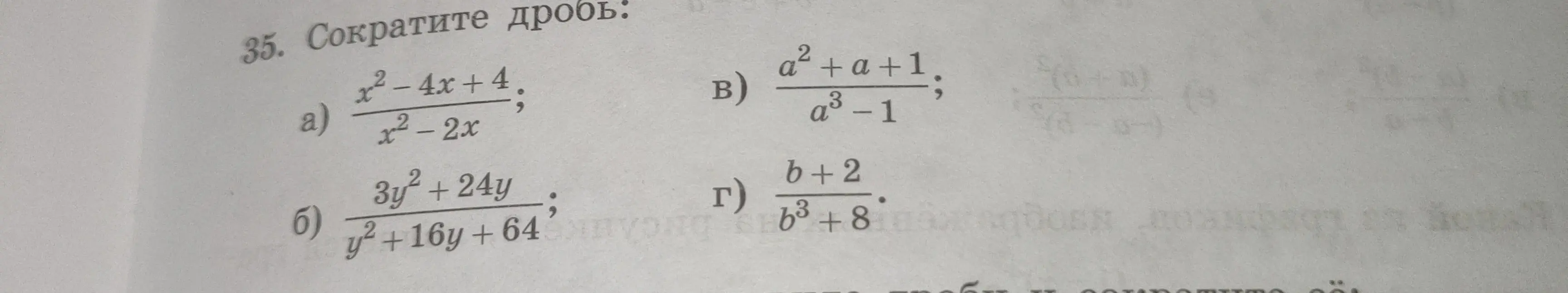 Сократи дробь: a) $\frac{x^2 - 4x + 4}{x^2 - 2x}$