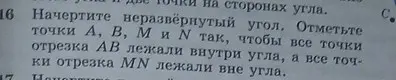 Начерти неразвёрнутый угол. Отметь точки A, B, M и N так, чтобы все точки отрезка AB лежали внутри угла, а все точки отрезка MN лежали вне угла
