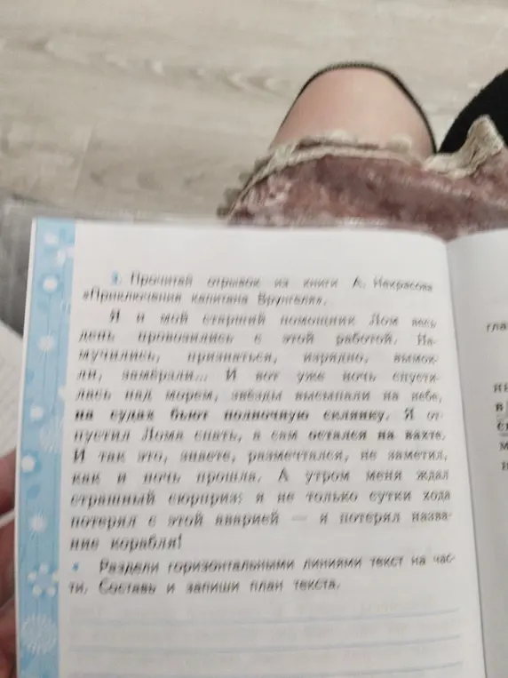 Раздели горизонтальными линиями текст из книги «Приключения капитана Врунгеля» на части и составь план текста.