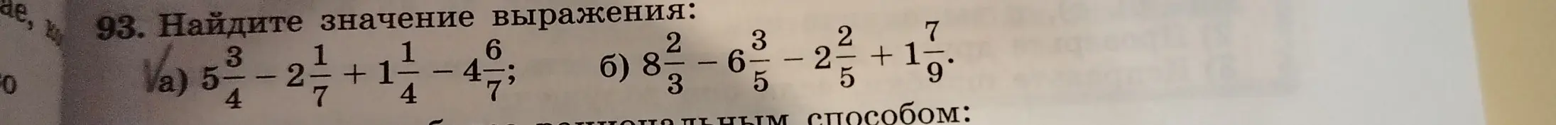 Помоги мне найти значение выражения: а) 5 3/4 - 2 1/7 + 1 1/4 - 4 6/7